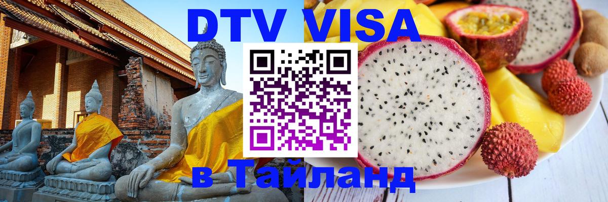 Сколько стоит виза DTV в Тайланд 