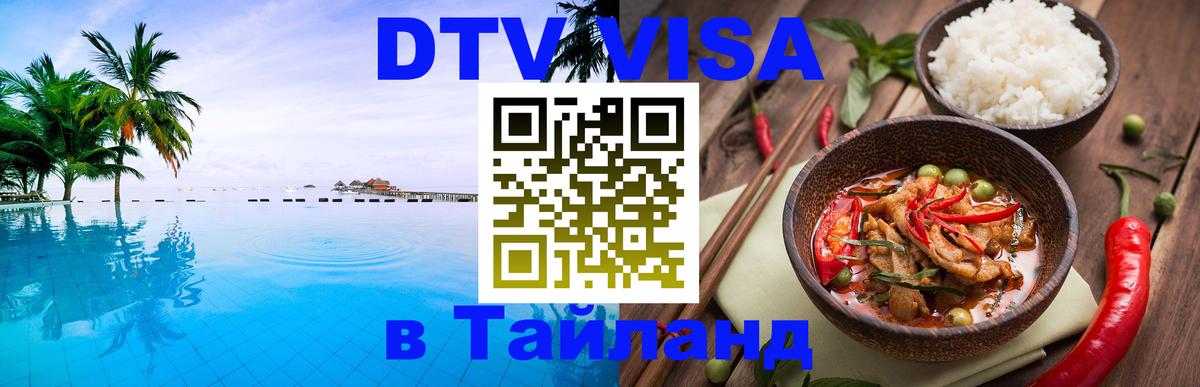 Как сделать DTV визу в Тайланд 